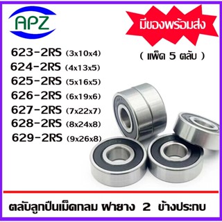 623-2RS 624-2RS 625-2RS 626-2RS 627-2RS 628-2RS 629-2RS ตลับลูกปืนฝายาง 2 ข้าง 623RS 624RS 625RS 626RS 627RS 628RS 629RS