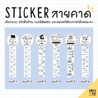 Sticker Logo สติกเกอร์สายคาดโลโก้ (ขาว) #1 สติกเกอร์ติดถุงขนม สติกเกอร์ติดกล่องขนม สติกเกอร์ติดกล่องอาหาร