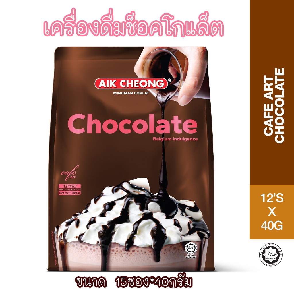 อร่อยต้องลอง-aik-chocolate-ช๊อคโกแลต-เอ็ก-ชอง-aik-cheo-aik-cheong