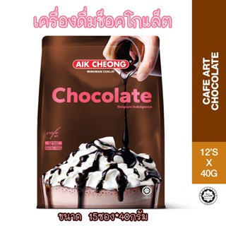 อร่อยต้องลอง AIK Chocolate ช๊อคโกแลต เอ็ก ชอง  AIK CHEO AIK CHEONG