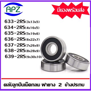 633-2RS 634-2RS 635-2RS 636-2RS 637-2RS 638-2RS 639-2RS ตลับลูกปืนฝายาง 2 ข้าง 633RS 634RS 635RS 636RS 637RS 638RS 639RS