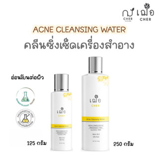 (คลีนซิ่ง ลดสิว) เฌอ คลีนซิ่งเช็ดเครื่องสำอาง สำหรับผิวเป็นสิว อุดตันง่าย ACNE CLEANSING WATER CHER SKINCARE