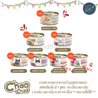 (ยกลัง) Choo Choo 24 กระป๋อง ซุบปลา ซุปไก่เข้มข้น 80g. สูตรช่วยบำรุงแมวโรคไต และเสริมภูมิคุ้มกัน