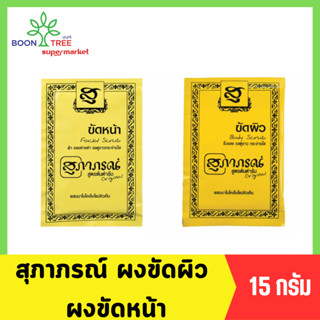 Supaporn สุภาภรณ์ ผงขัดผิว ผงขัดหน้า (มีให้เลือก 2 สูตร) 15 กรัม