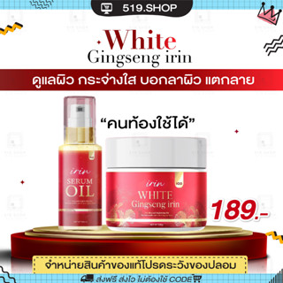 ( ของแท้ ) บูสเตอร์ โสมแดง ไอริน โสมแดงไอริน ไวท์ IRIN WHITE เซรั่มออย ลดรอยแตกลาย ผิวขาวใส คุณแม่ตั้งครรภ์ใช้ได้