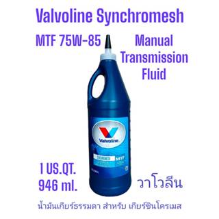 น้ำมันเกียร์ กึ่งสังเคราะห์ 75W-85 Valvoline (วาโวลีน) MTF GEAR OIL (เอ็มทีเอฟ เกียร์ออยล์) ขนาด 0.946 ลิตร