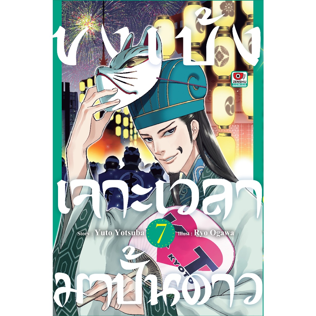 ขงเบ้ง-เจาะเวลามาปั้นดาว-เล่ม-1-7