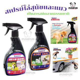 สเปรย์ไล่ สุนัข แมว Kanimal stop dog &amp; cat spray สมุนไพรธรรมชาติ คานิมอล