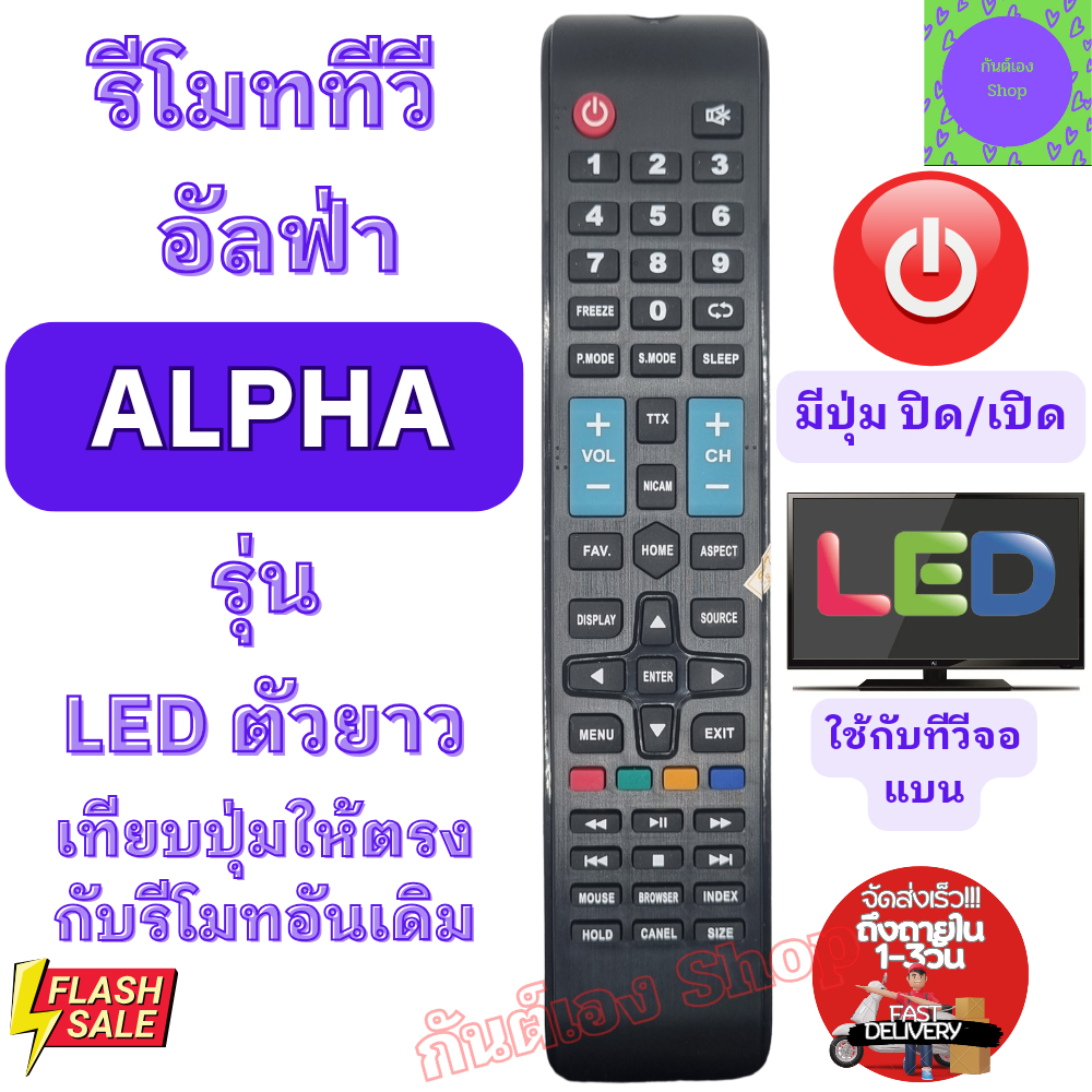 รีโมททีวี อัลฟ่า ALPHA จอแบน LED มีปุ่ม HOME Remote Alpha LED รีโมท ...