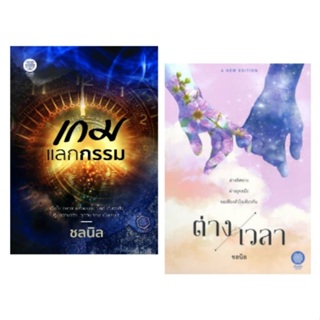 (พร้อมส่ง) เกมแลกกรรม , ต่างเวลา (เพิ่มตอนพิเศษในเล่ม) / ชลนิล / หนังสือใหม่ (เป็นหนึ่ง) New