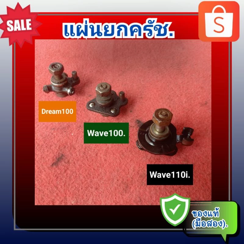 แผ่นยกครัช ดรีม 100,เวฟ100,เวฟ110
