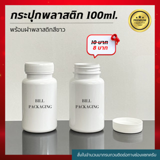 กระปุกพลาสติก 100ml.พร้อมฝาเกลียวสีขาว (เนื้อพลาสติกเกรดหนา รับประกันคุณภาพ)