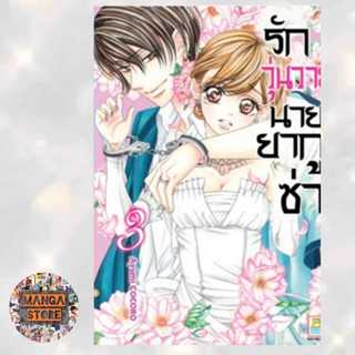 รักวุ่นวายนายยากูซ่า เล่ม 1- มือ 1 พร้อมส่ง