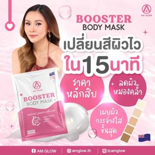 [ 1 ซอง ] มาส์กผิวใสเร่vด่วน✨ AM GLOW Booster body mask ของแท้ 100%