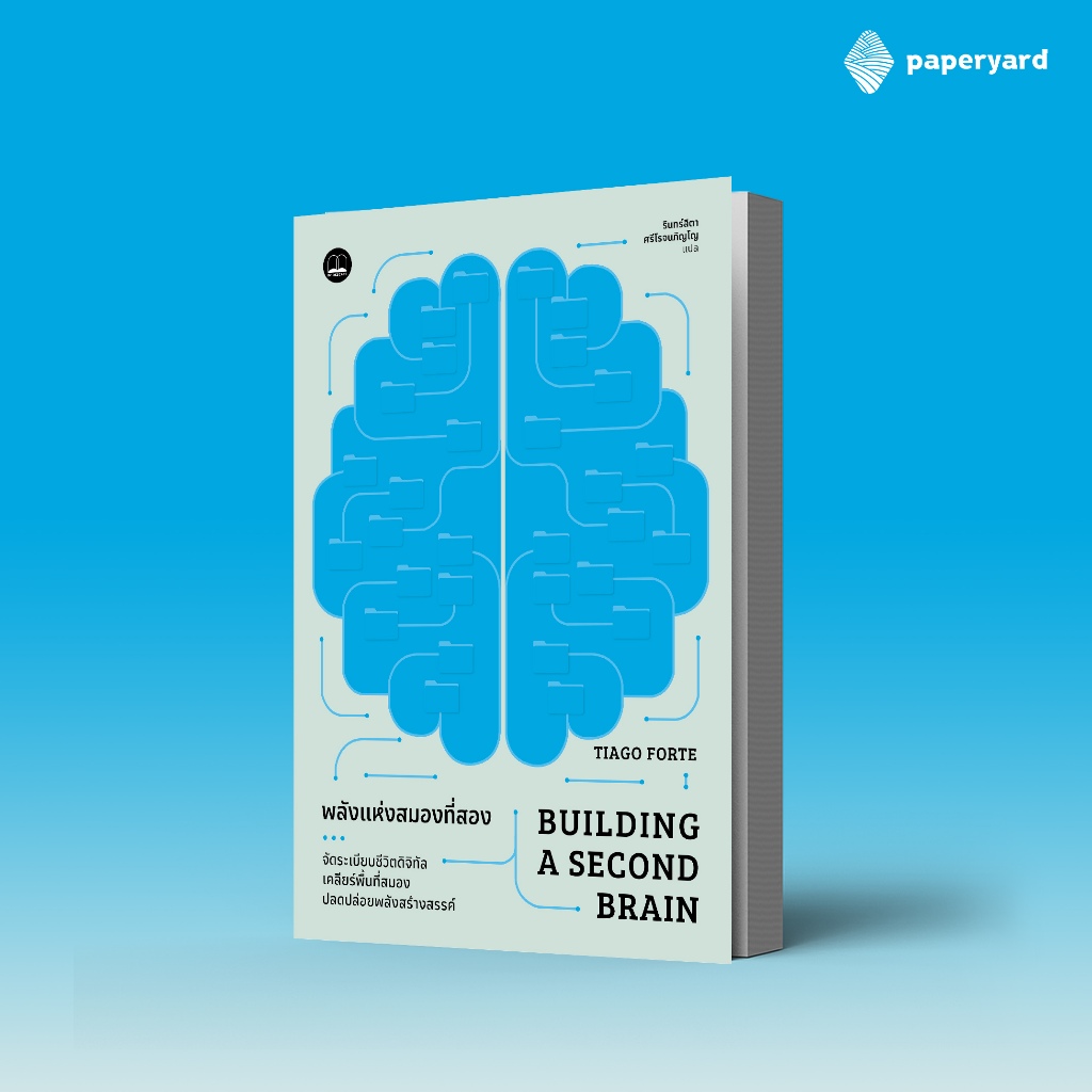Building a Second Brain พลังแห่งสมองที่สอง | Shopee Thailand