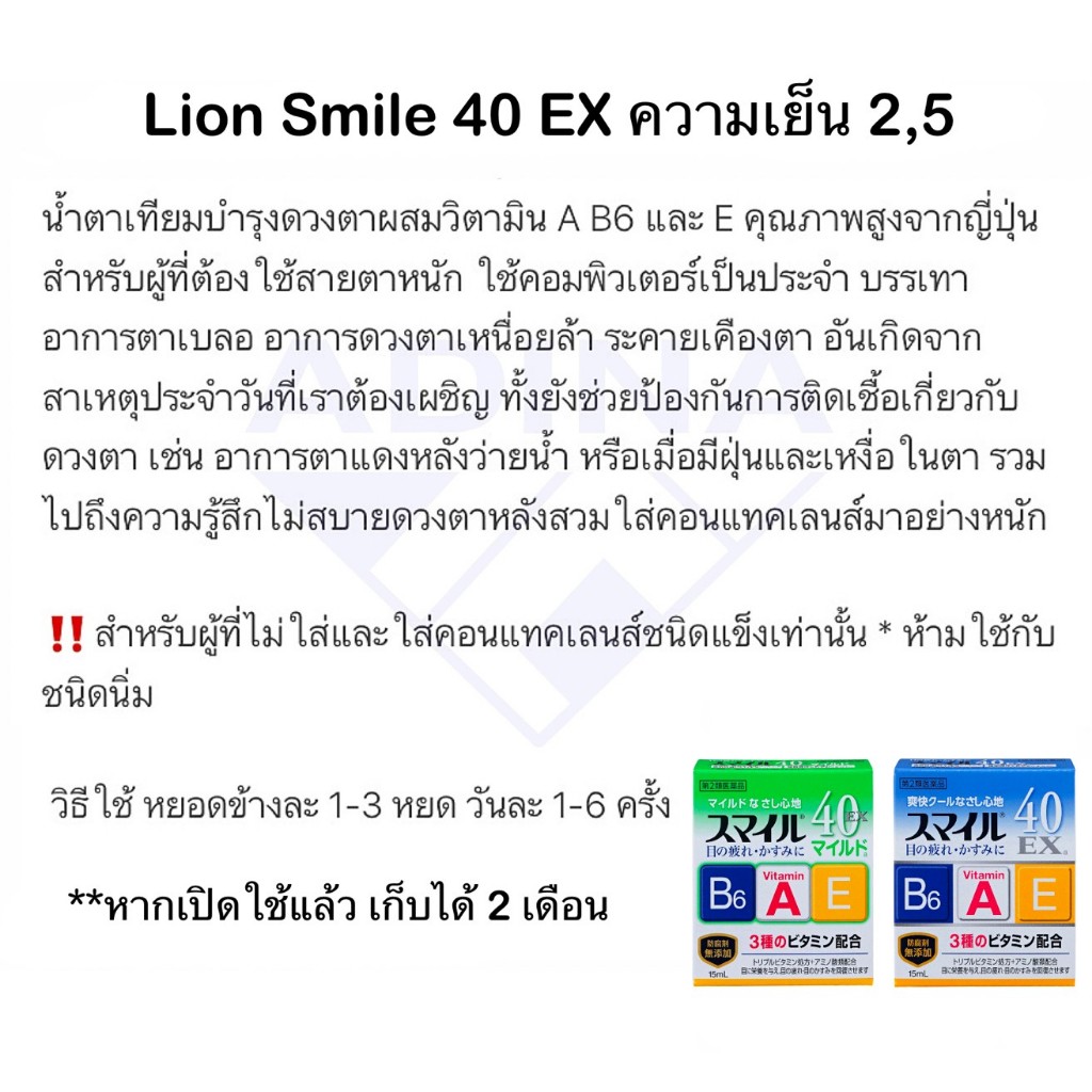 พร้อมส่ง-แท้-lion-smile-40-ex-15ml-ยาหยอดตาญี่ปุ่น-ความเย็นระดับ-2-5