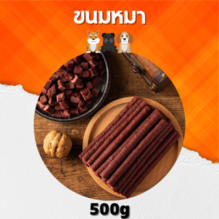 ขนมหมา แพ็ค 500g-1,000g จัดโปรถูกๆ ค่ะ