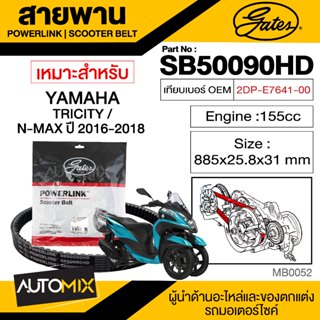 สายพาน YAMAHA N-MAX POWERLINK SCOOTER BELT สายพานมอเตอร์ไซค์ อะไหล่มอไซค์ อะไหล่แต่ง มอเตอร์ไซค์ MB0052