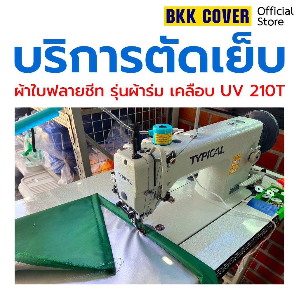 บริการตัดเย็บผ้าใบฟลายชีท-รุ่นผ้าร่ม-เคลือบ-uv-รหัส-210t