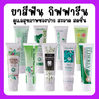 [ส่งฟรี] ยาสีฟัน กิฟฟารีน สูตรสมุนไพร Bioherbal GIFFARINE ลดกลิ่นปาก ฟอกฟันขาว คราบหินปูน ลดอาการเสียวฟัน