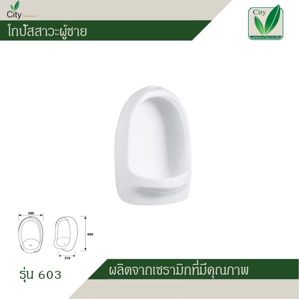 โถปัสสาวะสำหรับผู้ชาย-city-ซิตี้-เซรามิค-สีขาว-รุ่น-603