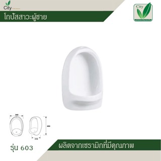 โถปัสสาวะสำหรับผู้ชาย (CITY) ซิตี้ เซรามิค สีขาว รุ่น 603