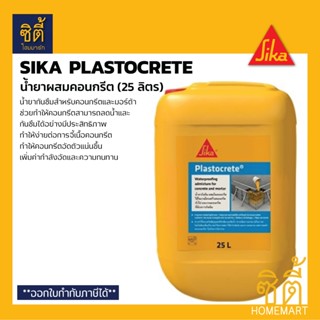 SIKA Plastocrete น้ำยาผสมคอนกรีต กันซึม มอร์ต้า สำหรับงาน กันซึม (25 ลิตร) ลดอัตราการซึมผ่านของน้ำ กันซึม คอนกรีต