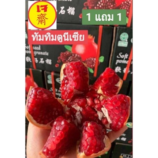 สินค้า ทับทิมตูนีเซีย  ✔️✔โปร 1แถม1 ✔️✔หวาน อร่อย ประโยชน์มากมาย✔แนะนำแช่ตู้เย็นก่อนทานจะหวาน สดชื่นคะ✔