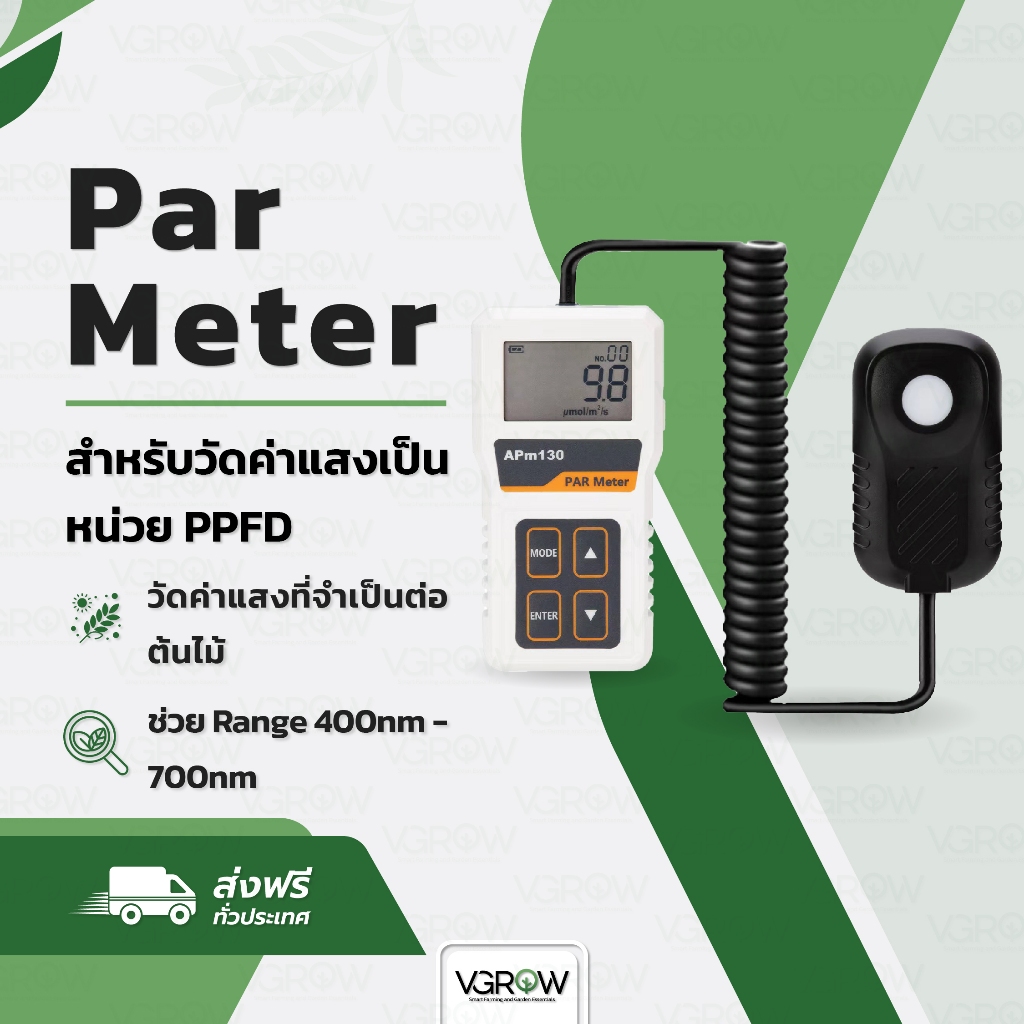 [ส่งฟรี] Par meter สำหรับวัดค่าแสงเป็นหน่วย PPFD เครื่องวัดค่าแสง พร้อม ...