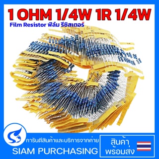 (จำนวน 10ชิ้น) Film Resistor ฟิล์ม รีซิสเตอร์ 1 OHM 1/4W 1R 1/4W (สินค้าในไทย ส่งเร็วทันใจ)
