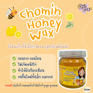 (210ml) Chomin Honey Wax โชมิน แว็กซ์น้ำผึ้ง สูตรดั้งเดิม สูตรร้อน แว็กซ์กำจัดขน แว็กซ์ขน แว็กซ์ร้อน แว๊กขน แว๊กซ์ขน