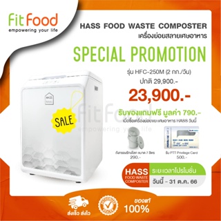 (พร้อมส่งทันที) เครื่องย่อยเศษอาหาร HASS Food Waste Composter HFC-250M (2kg/day) เหมาะสำหรับใช้ในครั