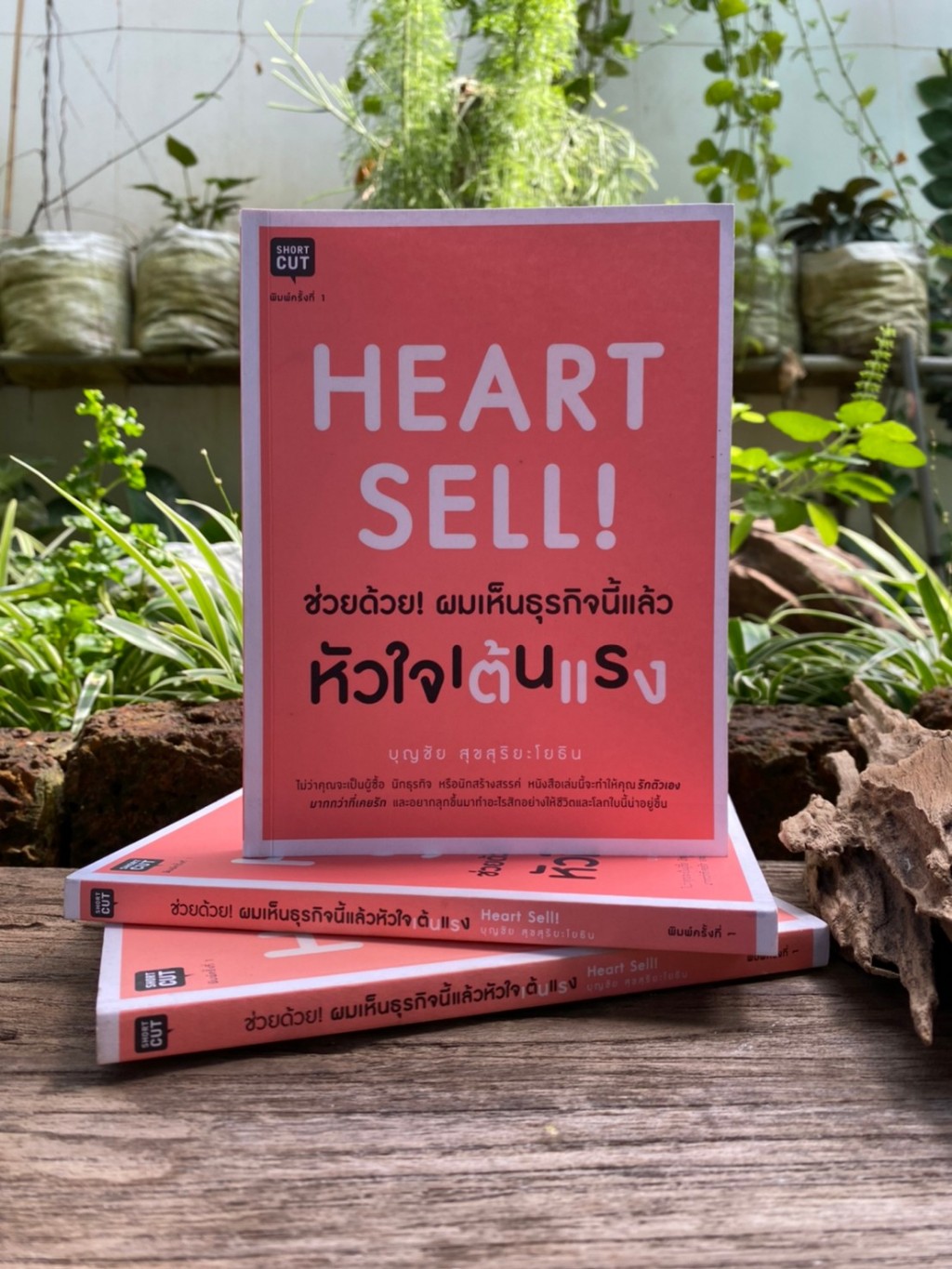 heart-sell-ช่วยด้วย-ผมเห็นธุรกิจนี้แล้วหัวใจเต้นแรง-สต๊อก-สนพ-c1-3-56