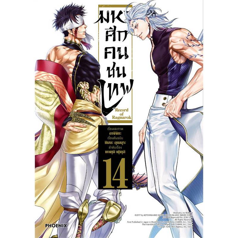 หนังสือ Record of Ragnarok มหาศึกคนชนเทพ เล่ม 14 ผู้เขียน: อาจิจิกะ ...