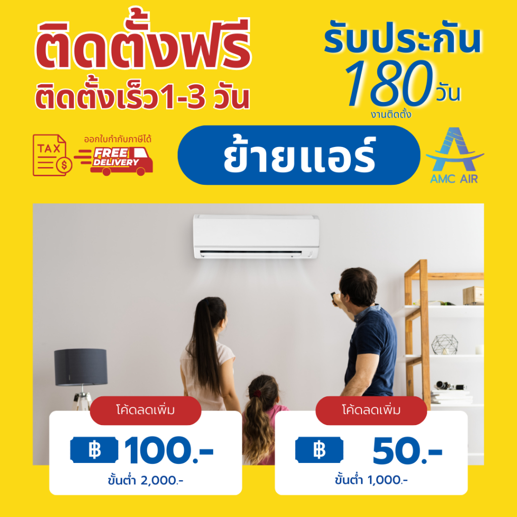 บริการย้ายแอร์ภายในบ้านเดียวกัน