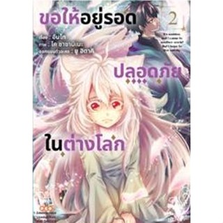 ขอให้อยู่รอดปลอดภัยในต่างโลก เล่ม 1-2