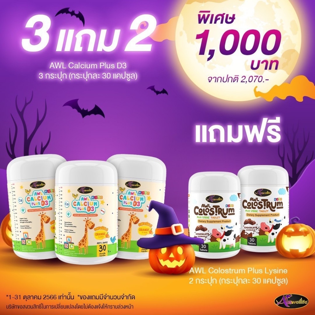 3-แถม-2-awl-calcium-plus-d3-ชนิดเคี้ยว-3-กระปุก-แถมฟรี-นมเม็ด-colostrum-2-กระปุก-ราคา-1-000-บาท-auswelllife