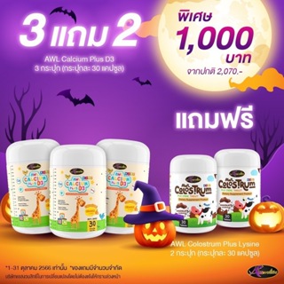 [3 แถม 2] AWL Calcium Plus D3 ชนิดเคี้ยว 3 กระปุก แถมฟรี  นมเม็ด Colostrum 2 กระปุก ราคา 1,000 บาท (Auswelllife)