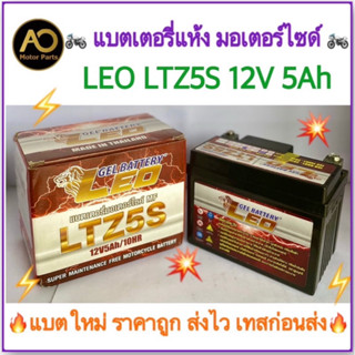 💥LEO แบตเตอรี่แห้ง Lotล่าสุด 12V/5AH รุ่น LTZ-5s สำหรับมอเตอร์ไซด์  Honda Wave, Click, Click110i, Scoopy Yamaha Fino