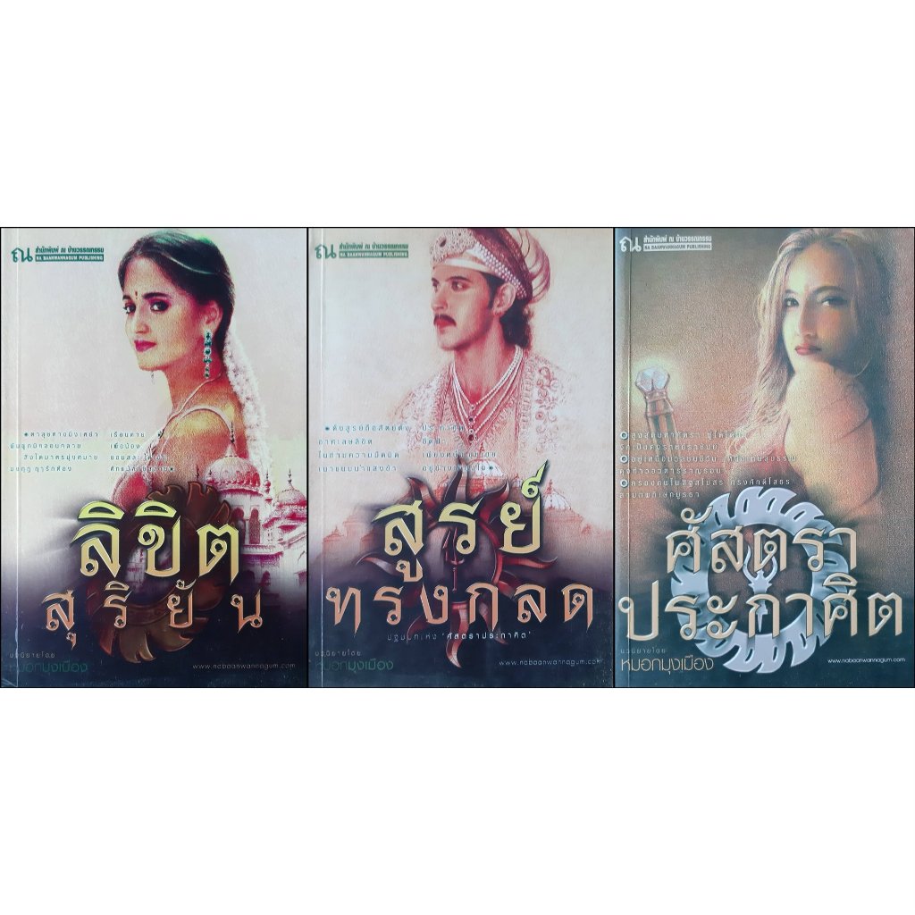 ศัตราประกาศิต-สูรย์ทรงกลด-ลิขิตสุริยัน-หมอกมุงเมือง-ครบชุด-3-เล่มจบ-ณ-บ้านวรรณกรรม