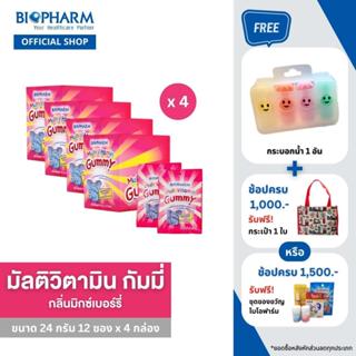 BIOPHARM MULTIVITAMIN GUMMY (24 กรัม) 4 กล่อง *ส่งฟรี*