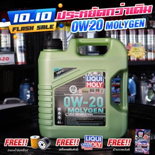 น้ำมันเครื่องเบนซิน LIQUI MOLY  0W-20 MOLYGEN น้ำมันเครื่อง ลิควิโมลี สำหรับเครื่องเบนซินเท่านั้น สังเคราะห์แท้100%