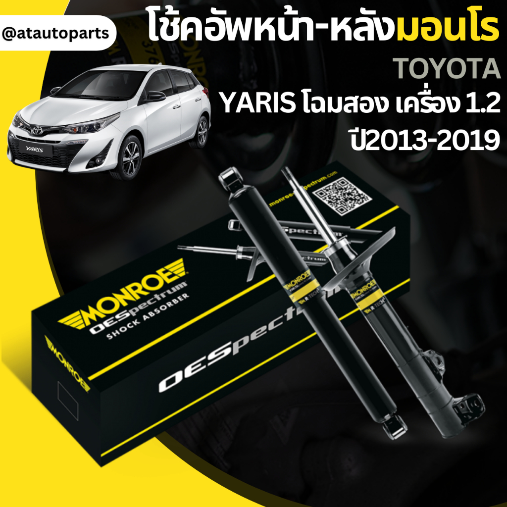 ใช้atau132ลดเพิ่ม-120บาท-โช๊คอัพ-โช๊ค-โช้คอัพ-โตโยต้า-ยารีส-toyata-yaris-โฉมสอง-เครื่อง1-2-ปี-2013-2019-monroe-oespectr