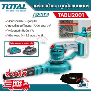 🔥 ส่งฟรี 🔥 TOTAL เครื่องเป่าลม + ดูดฝุ่นแบตเตอรี่ 20 โวลต์  รุ่น TABLI2001 เป่าลมและดูดฝุ่นได้