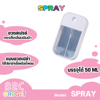 ขวดสเปรย์ ขวดสเปรย์แอลกอฮอล์พกพา 50 ML เติมได้ + พวงกุญแจ + เคสซิลิโคน สินค้าพร้อมส่ง