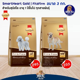 อาหารสุนัข SmartHeart-Gold Fit and Firm สุนัข 1-6 ปี ทุกสายพันธุ์ ขนาด 3 กิโลกรัม