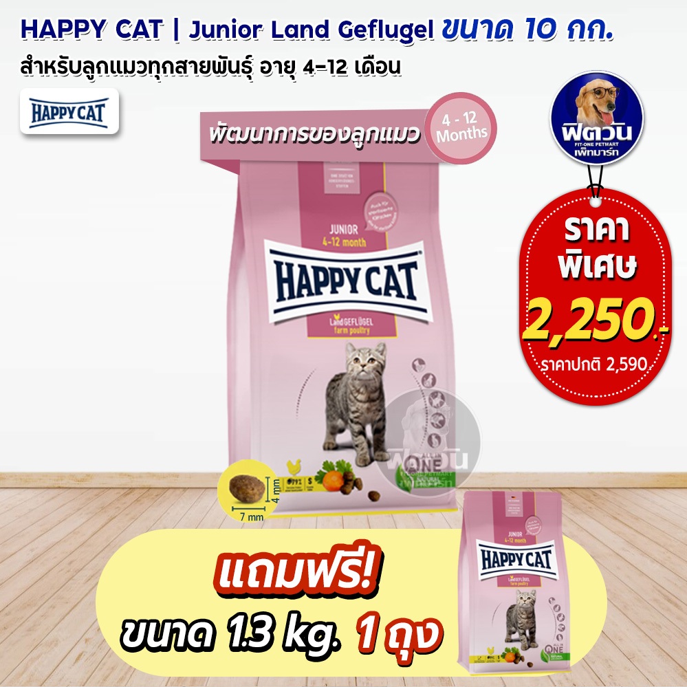 happy-cat-land-geflugel-junior-อ-ลูกแมวอายุ-4-12-เดือน-10-กก-แถม1-3กก