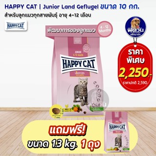 HAPPY CAT-Land GEFLUGEL(JUNIOR)อ.ลูกแมวอายุ 4-12 เดือน 10 กก.**แถม1.3กก.**