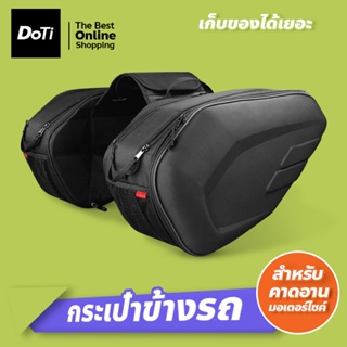 กระเป๋าคาดอานรถมอเตอร์ไซค์ มีแผ่นรองกระเป๋า Motorcycle Saddle Bags ใส่ของได้เยอะ