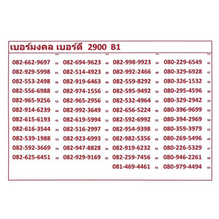 เบอร์มงคล เบอร์ดี 2900 B1-4 แจ้งเบอร์ทางแชทค่ะ แอดมินเพิ่มเบอร์ให้ค่ะ ซิทรูระบบเติมเงินเปลียนเป็นรายเดือนย้ายค่ายได้